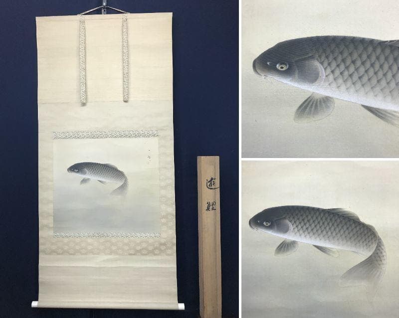 【真作】村田一径/遊鯉図玉堂門/鯉図/掛軸/名家伝来/AC-48