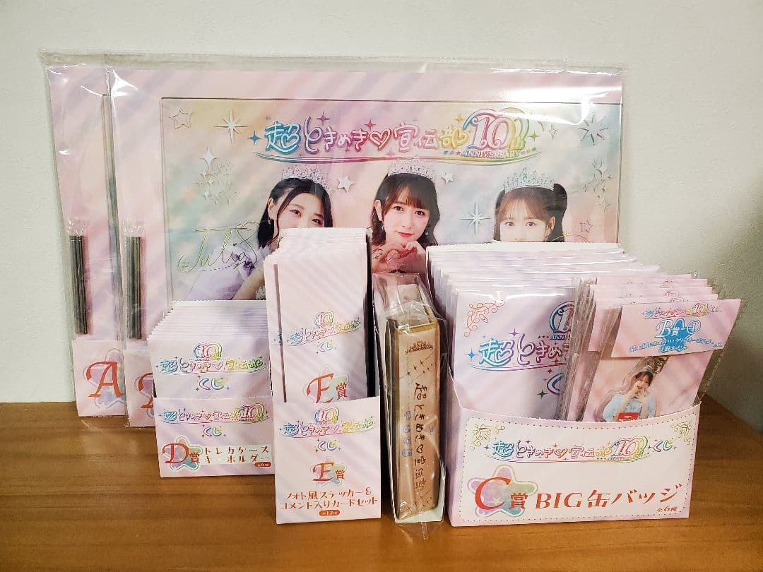 超ときめき宣伝部　一番くじ　1ロット　ラストワン付き