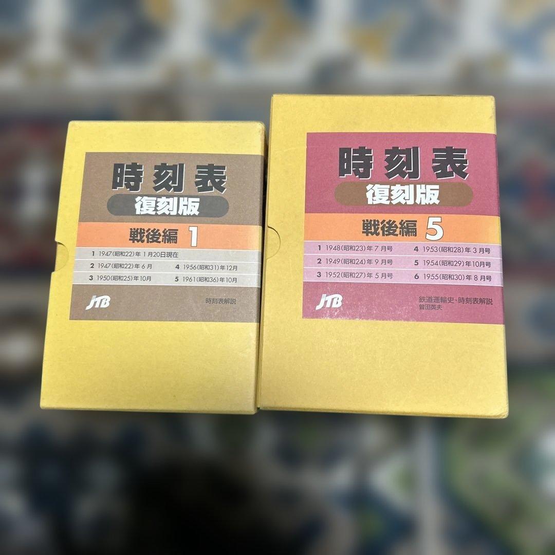 と*も様 時刻表復刻版戦後編１と時刻表復刻版戦後編５
