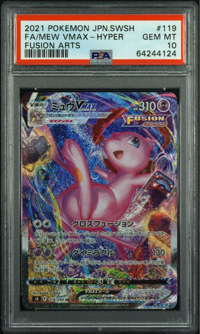 ミュウVMAX HR S8 フュージョンアーツ 119/100 PSA10