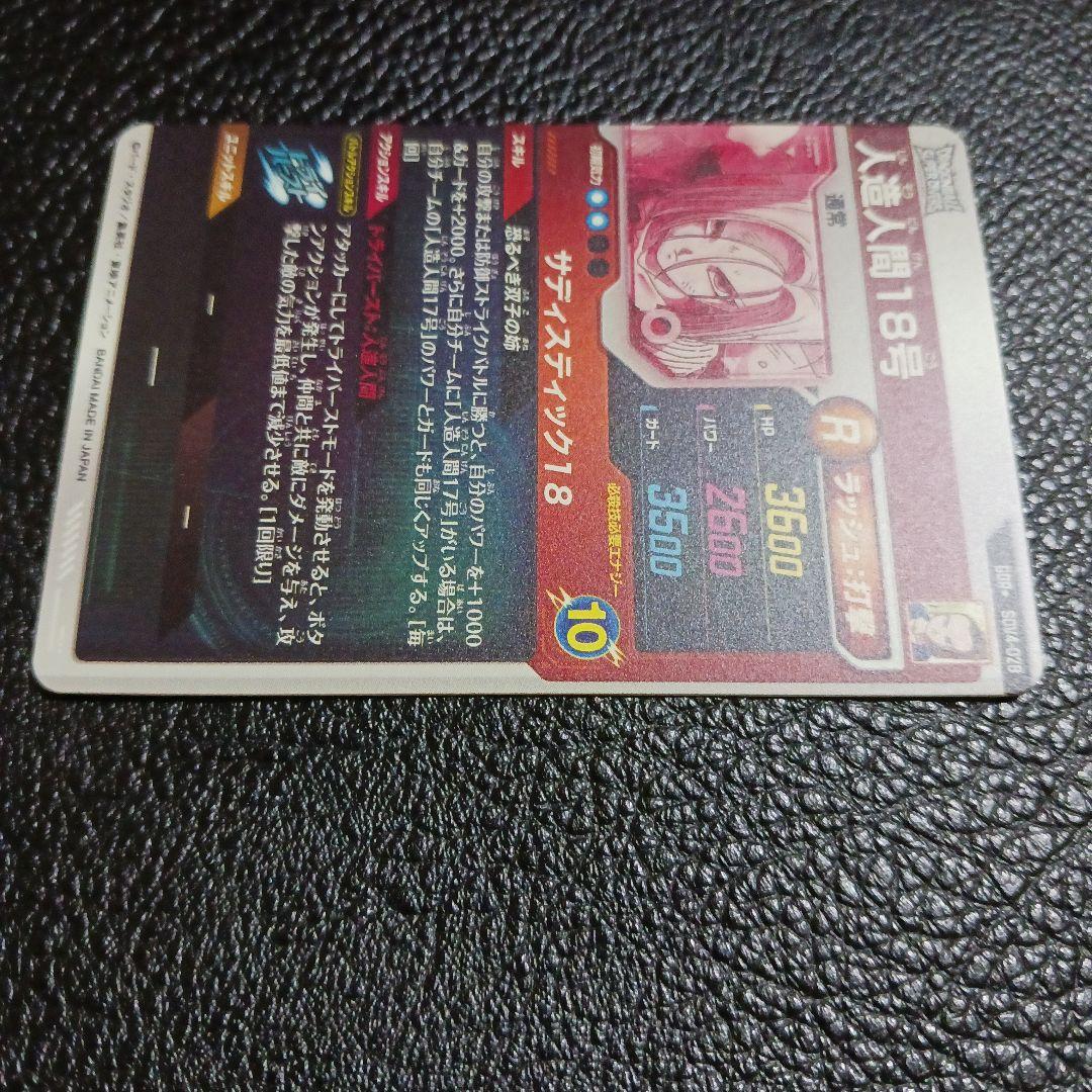 ドラゴンボール ダイバーズ SDV4-028 GDR 人造人間18号 パラレル