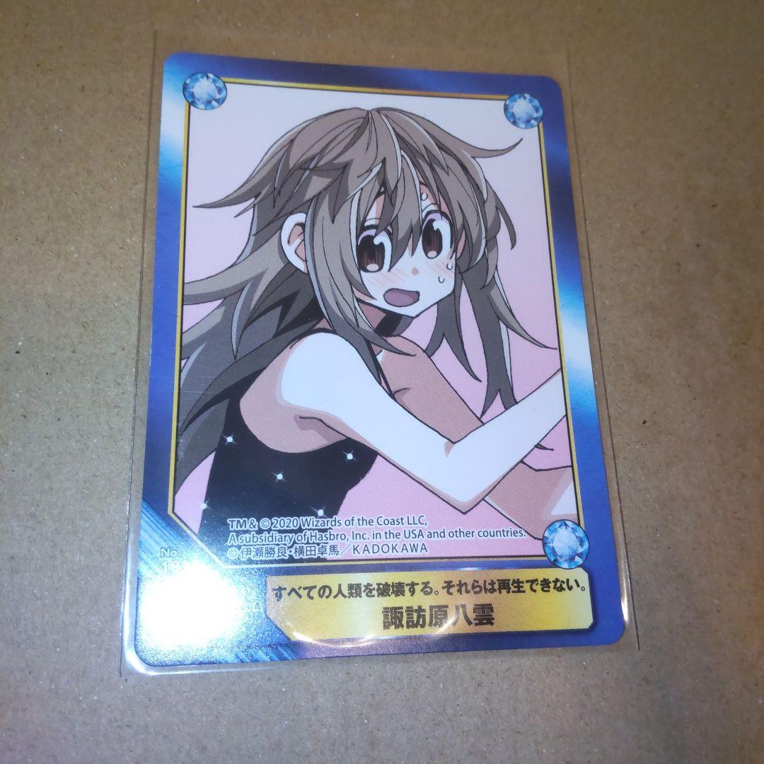 すべての人類を破壊する。それらは再生できない。 アニメイト特典カード 八雲