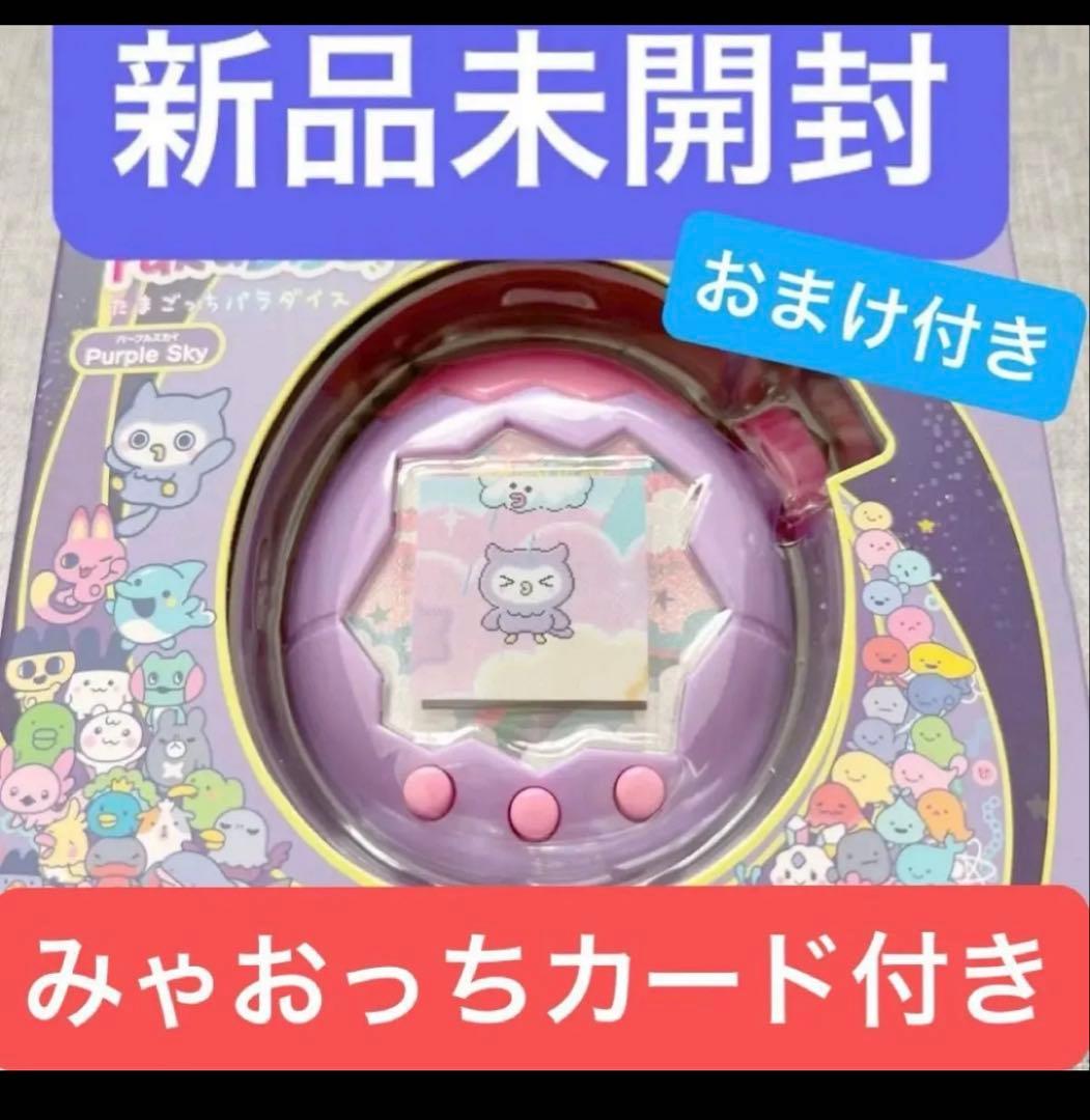 たまごっちパラダイス パープルスカイ POPUP限定みゃおっちカード付き