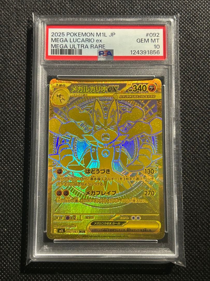 PSA10 メガルカリオex MUR ポケモンカード