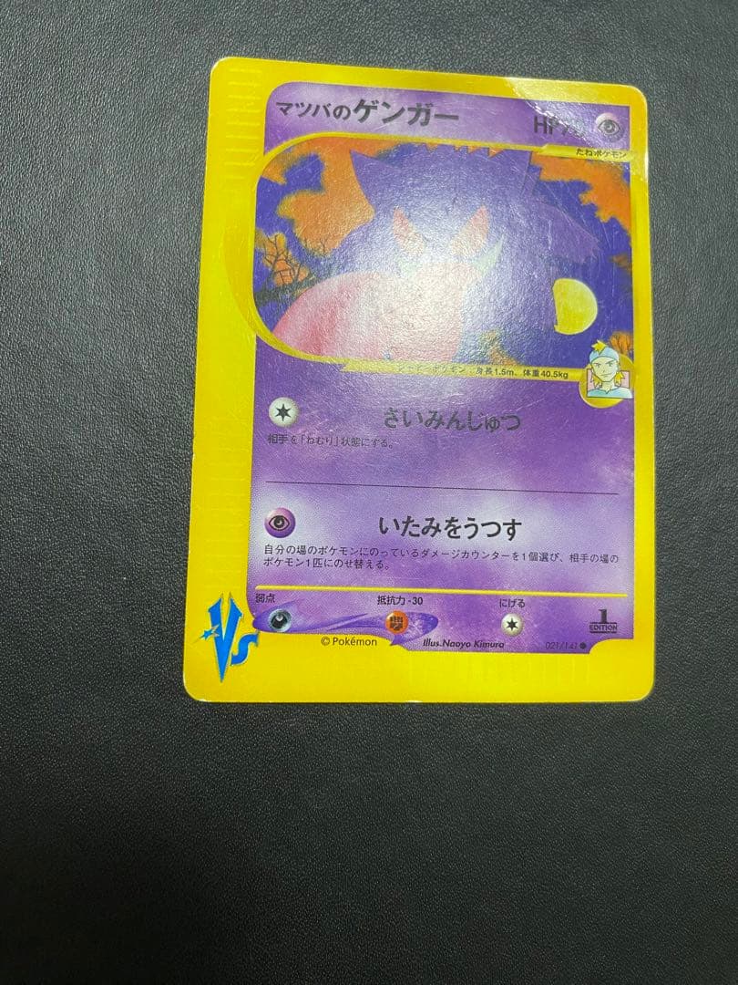 マツバのゲンガー ● ポケモンカードe ★VS 021/141