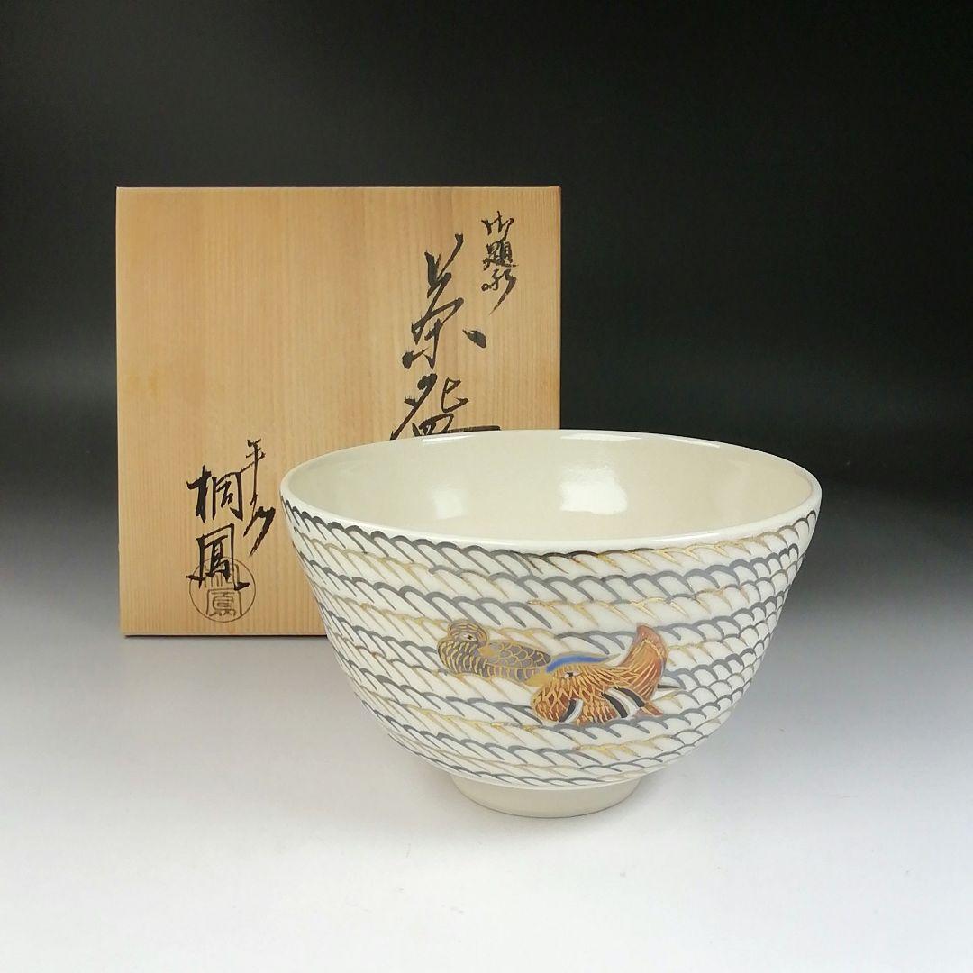 Ｔ３２０　茶碗　『御題　水』『平安　手塚桐鳳 造』　共箱　抹茶碗　茶道具