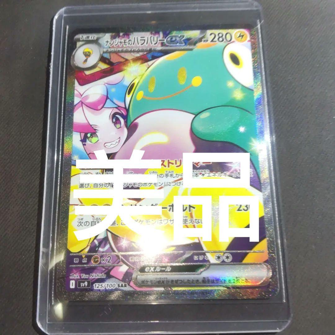 最終価格。ナンジャモのハラバリー　SAR　【美品】