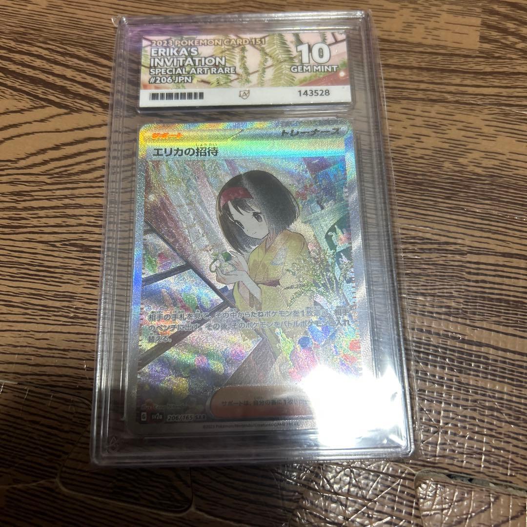 エリカの招待SAR PSA10・ACE10セット