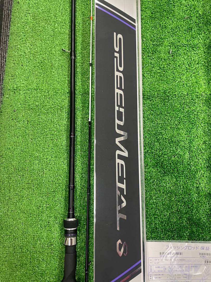 週末限定値下げ　ガマカツ　スピードメタルS B65H