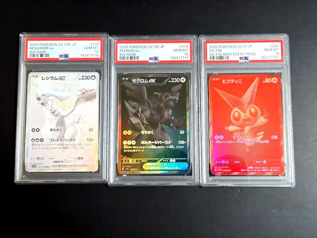 psa10 bwr レシラム　ゼクロム　ビクティニ　3連番