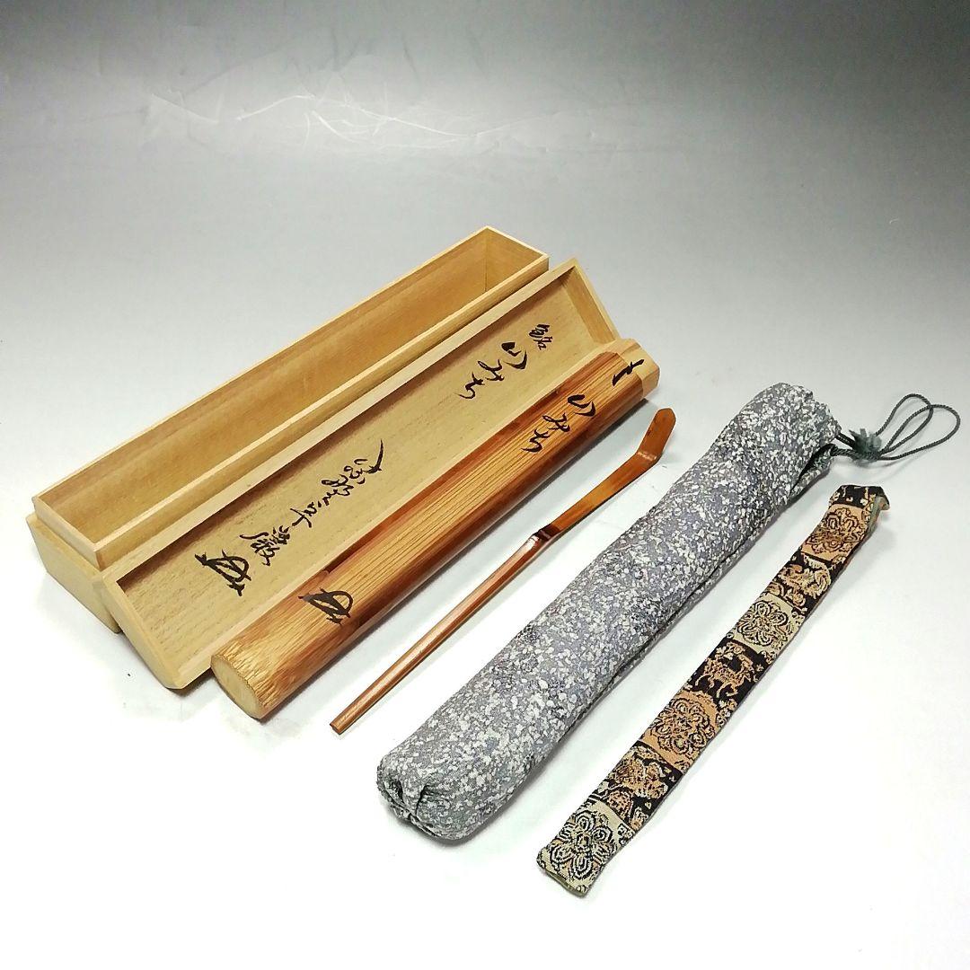 Ｓ７３１　イ747 2点‼️　小堀卓巌　極箱』『銘　山みち』『竹茶杓』　茶道具