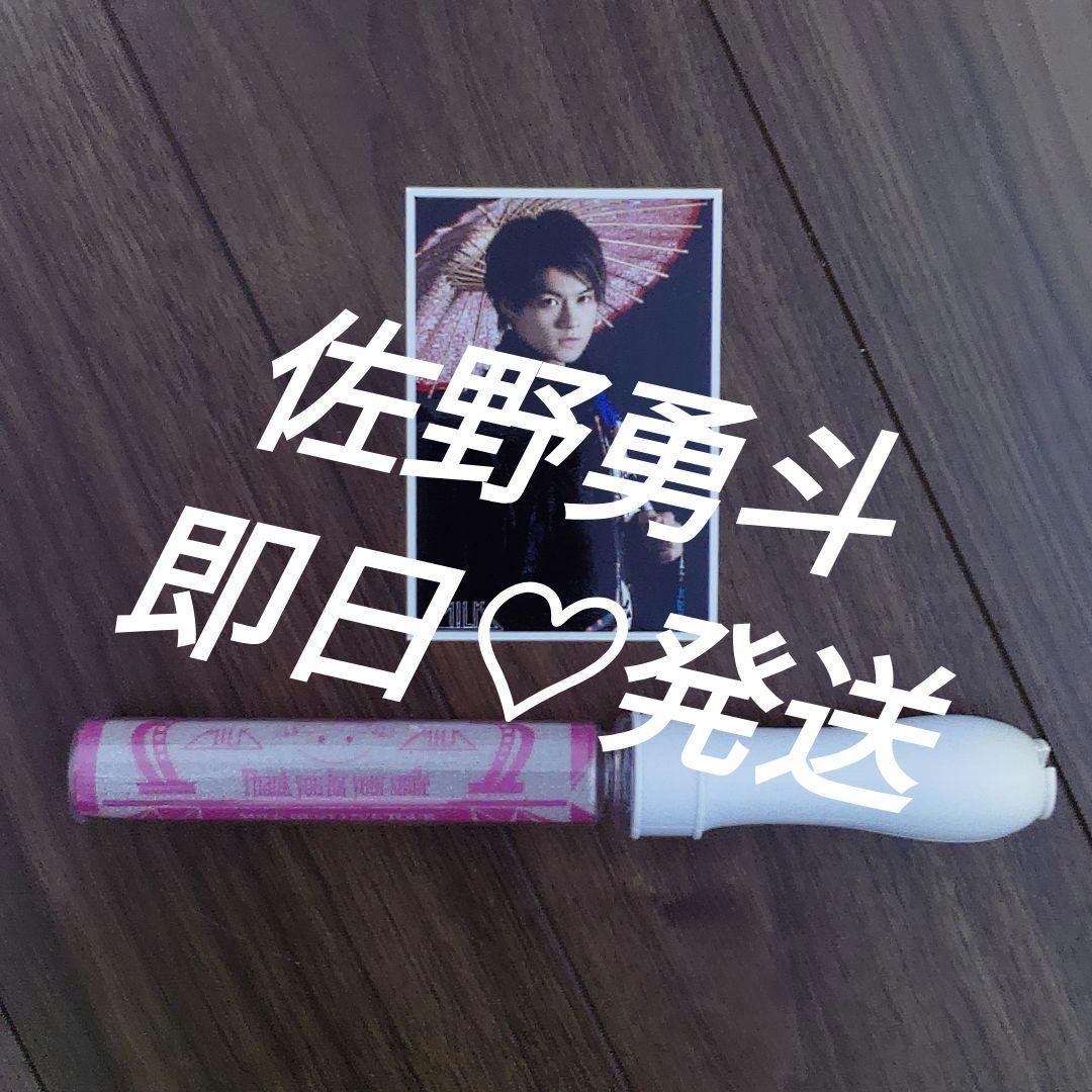 佐野勇斗　M!LK ペンライト　BEST LIVE TOUR