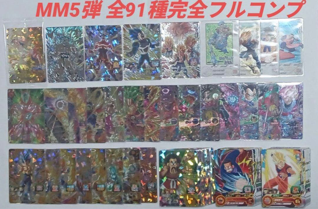 MM5弾 全91種完全フルコンプ　スーパードラゴンボールヒーローズ
