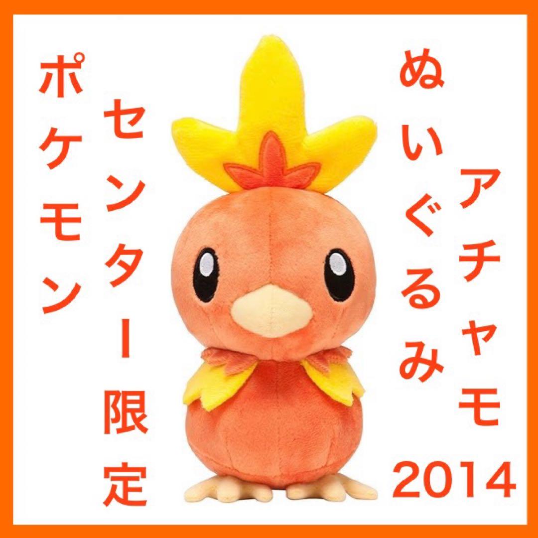 【新品未開封】 アチャモ　ぬいぐるみ　2014 タグ付き　ポケモンセンター限定