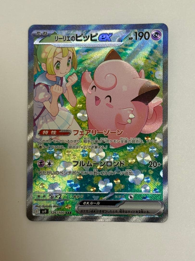 【極美品】リーリエのピッピEX SAR