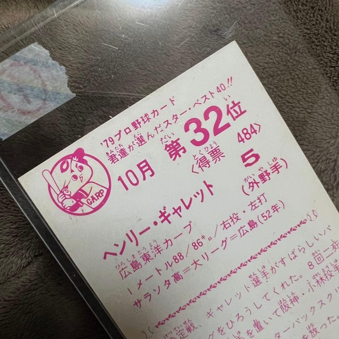 ① 野球チップスカード 79年プロ野球カード セントラル・リーグ 広島東洋カープ