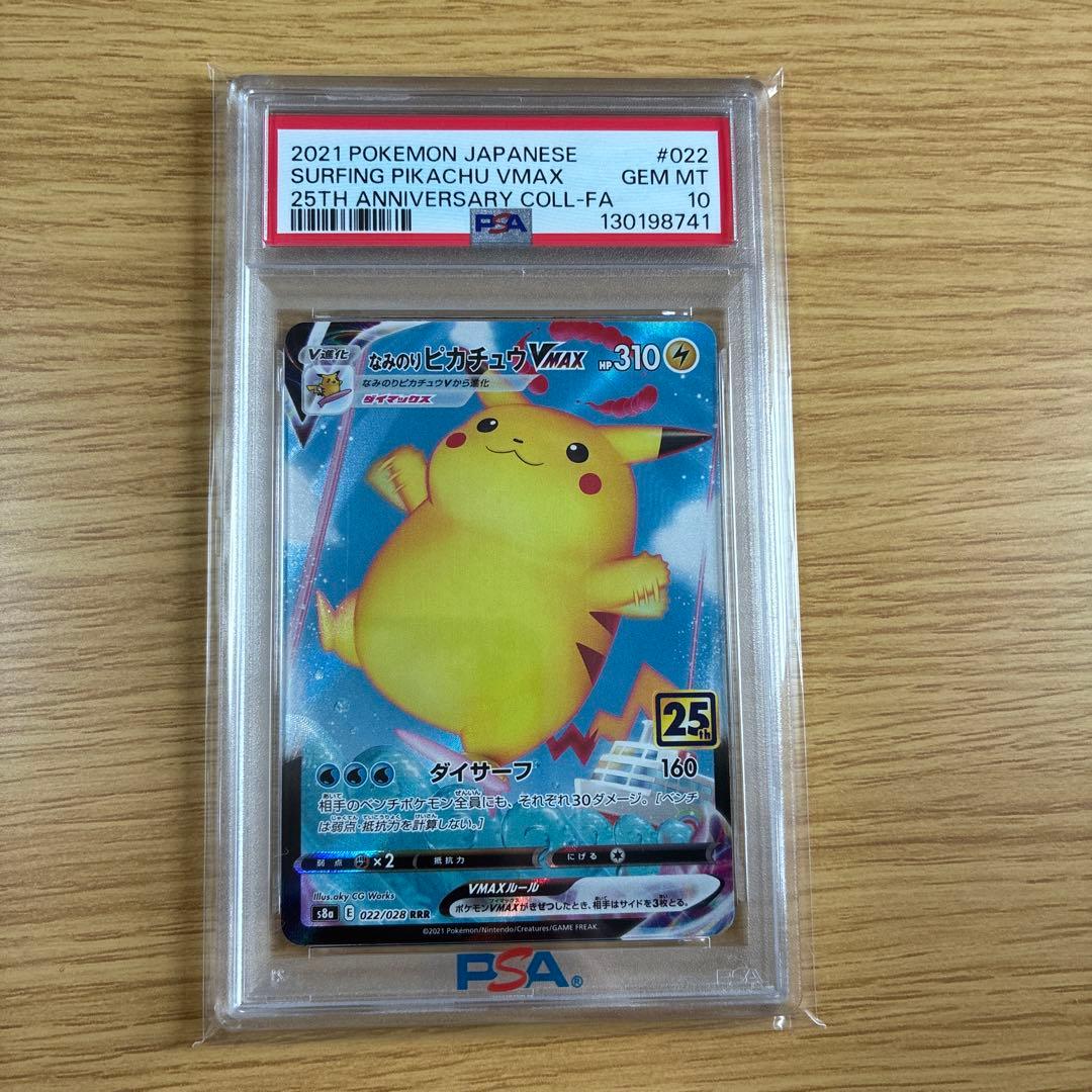 【PSA10】なみのりピカチュウVMAX RRR 25th