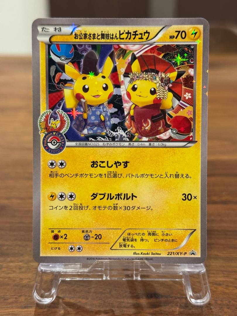 お公家様と舞妓はんピカチュウ PROMO 221/XY-P