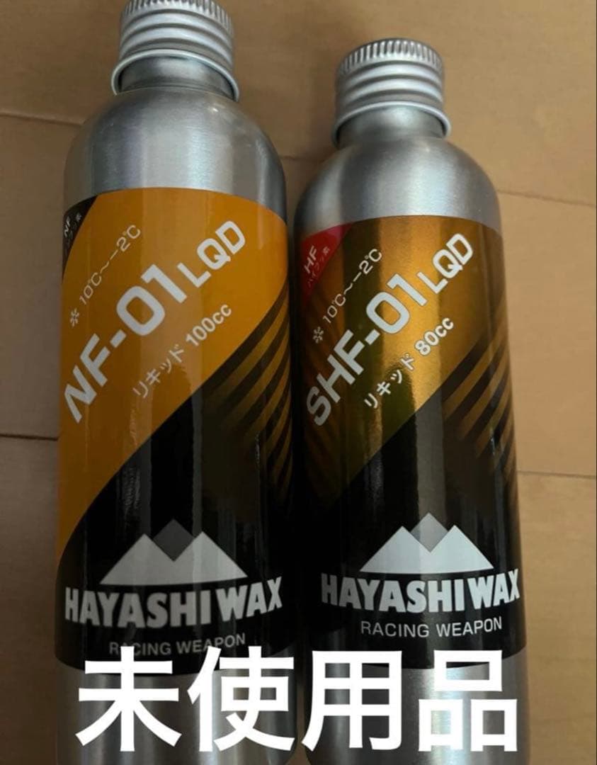 未使用品 ハヤシワックス ノンフッ素＆ハイフッ素 リキッドワックス ２本セット