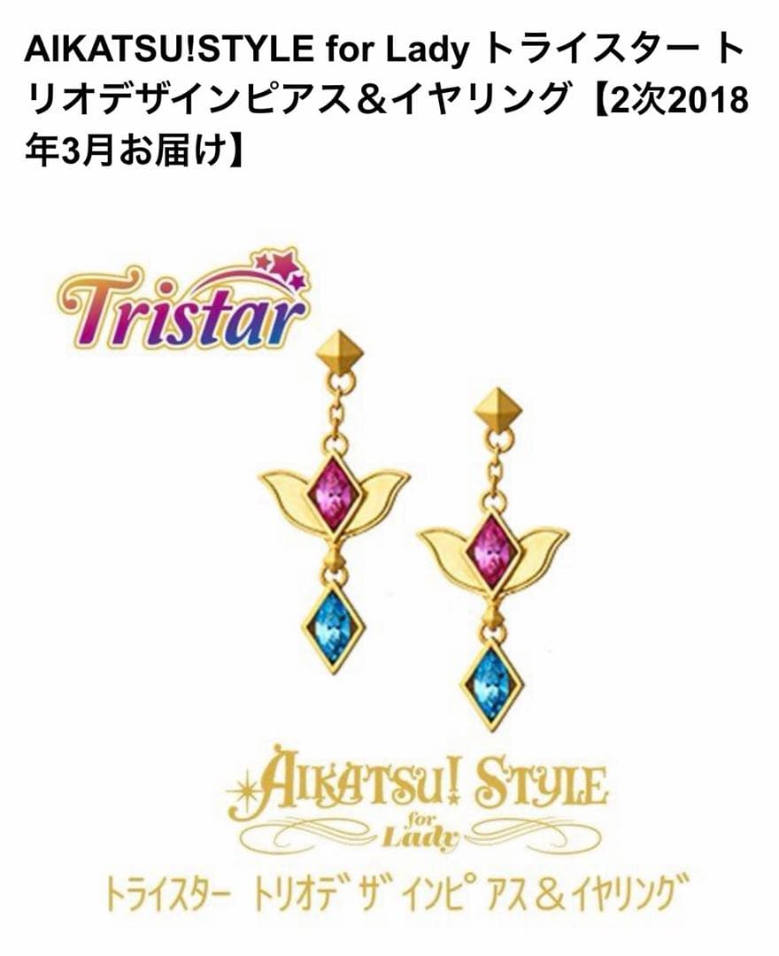AIKATUS!STYLE for Lady トライスター　ピアス　アイカツ！