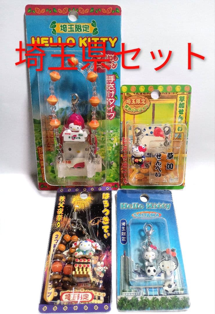 埼玉県 絶版 新品 地域限定 ご当地限定 キティ マスコット 根付け