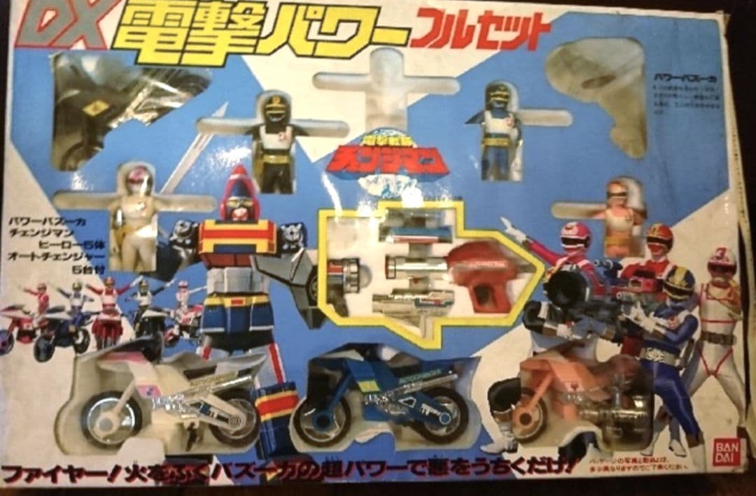 電撃戦隊チェンジマン電撃パワーフルセット (欠品あり)