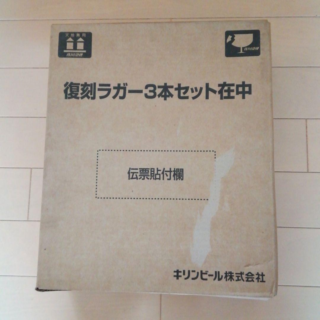 キリンビール懸賞品　復刻ラガービール　瓶ビール3本セット