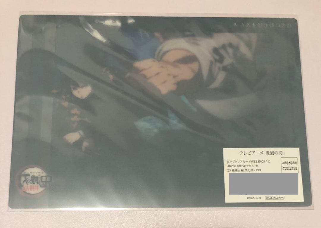 鬼滅の刃　ビッグクリアカード　webshopくじ 柱稽古編　不死川実弥　冨岡義勇