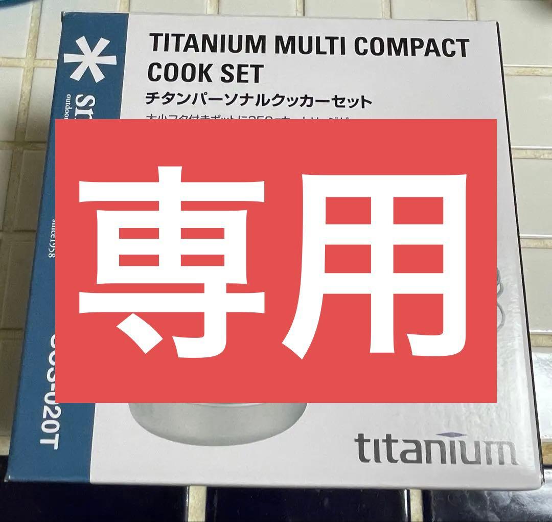 スノーピーク チタンパーソナルクッカーセット