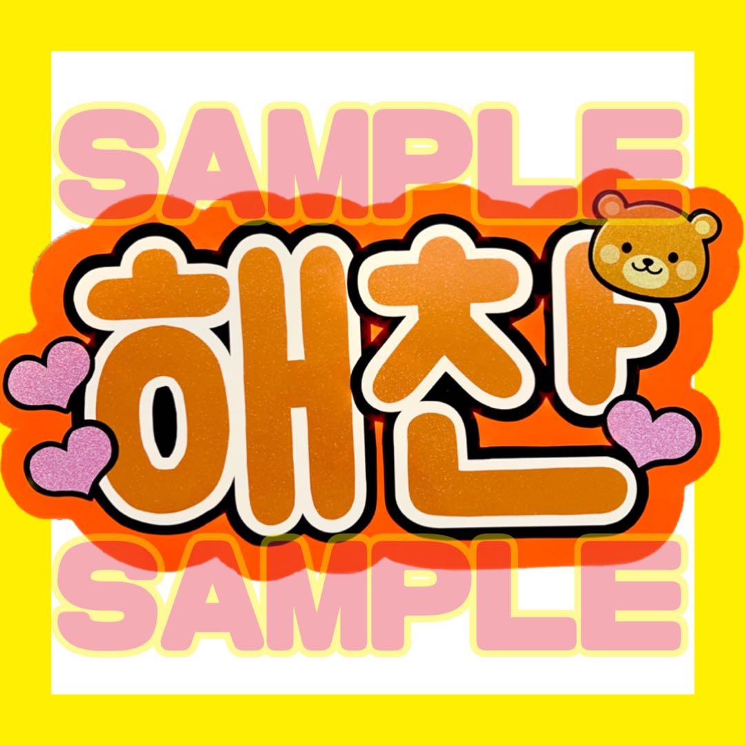 NCT ヘチャン　ハングル　ネームボード　うちわ文字