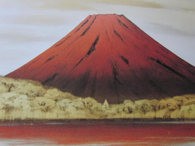 横山操、【朱富士】、希少な額装用画集より、新品額装付