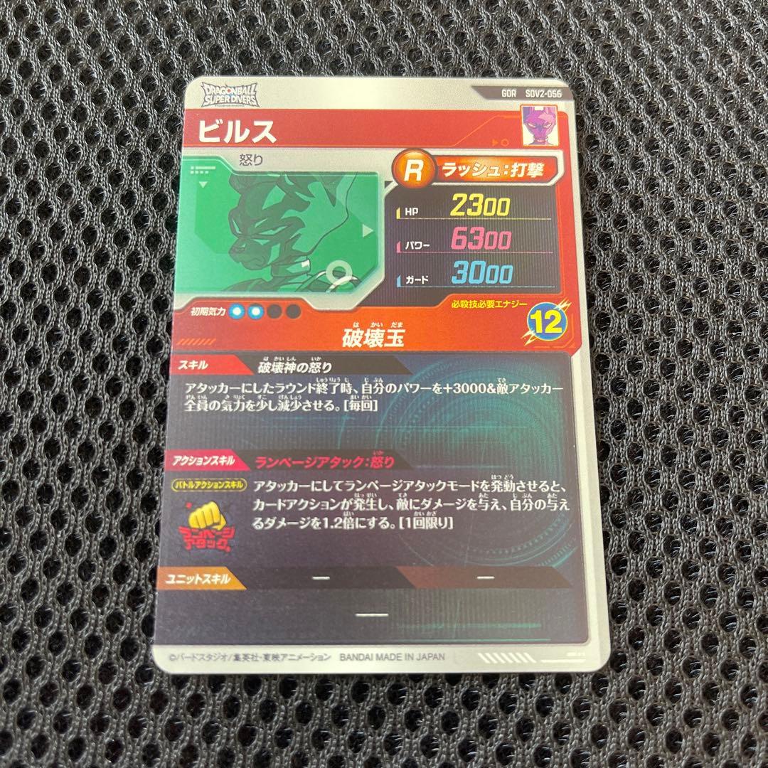 ドラゴンボールスーパーダイバーズ　ビルス　GDR