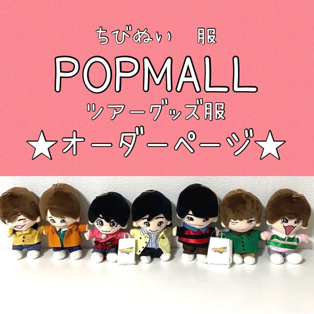 ちびぬい　POPMALL ツアーグッズ　服　オーダーページ　なにわ男子