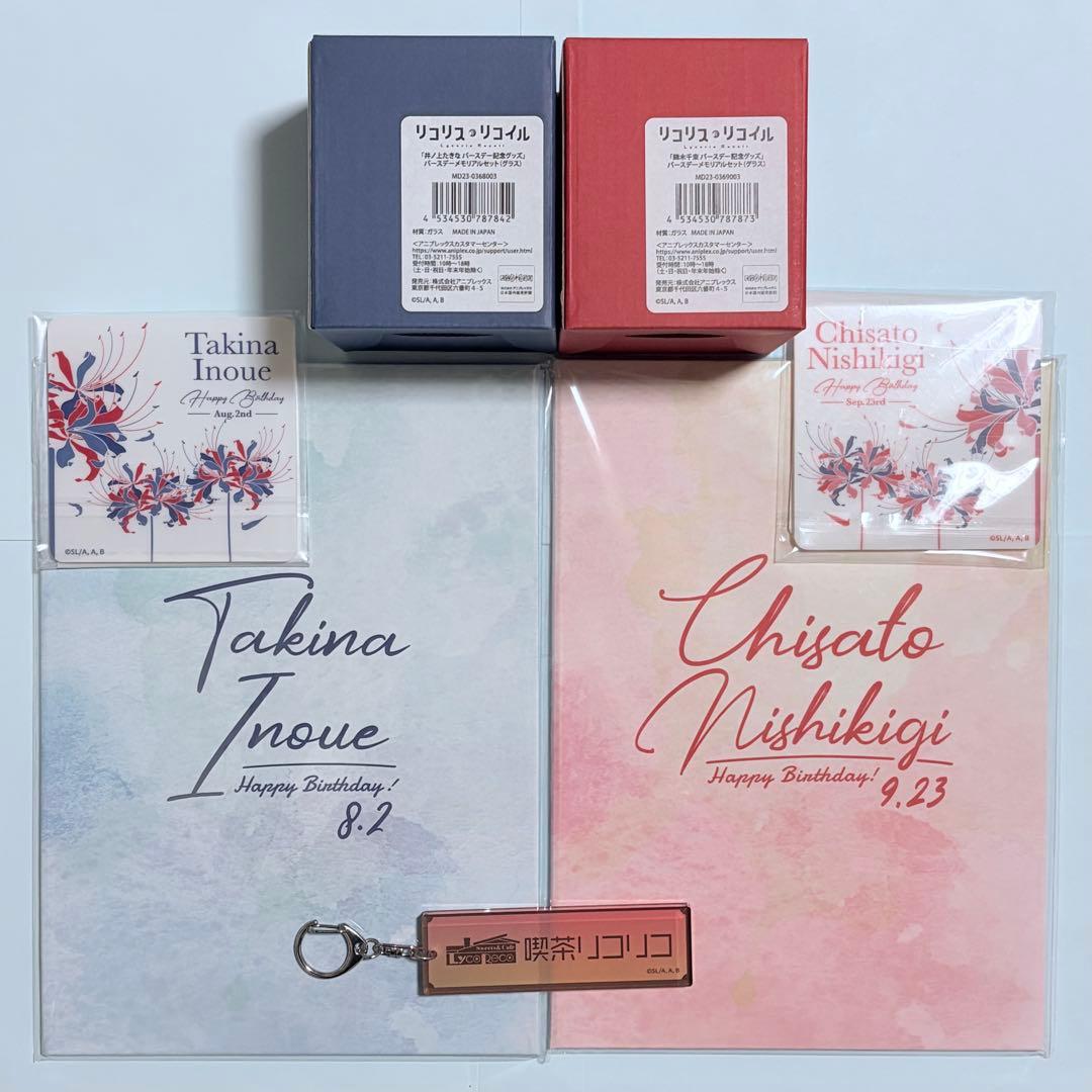 リコリス・リコイル バースデーメモリアルセット 錦木千束 井ノ上たきな おまけ付