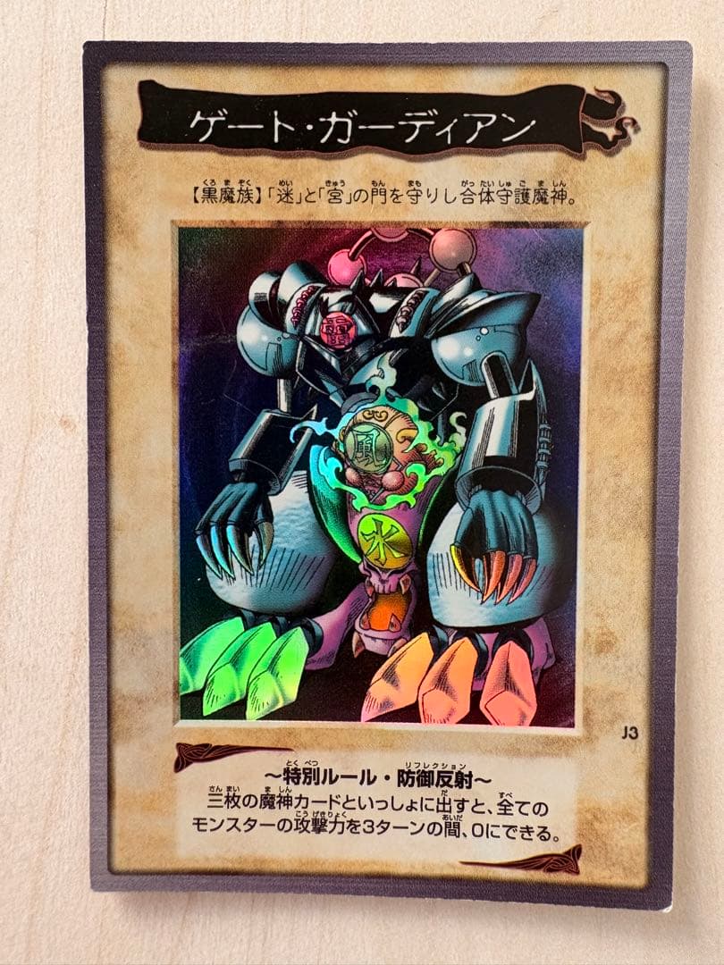 遊戯王 バンダイ版 ゲート・ガーディアン J3