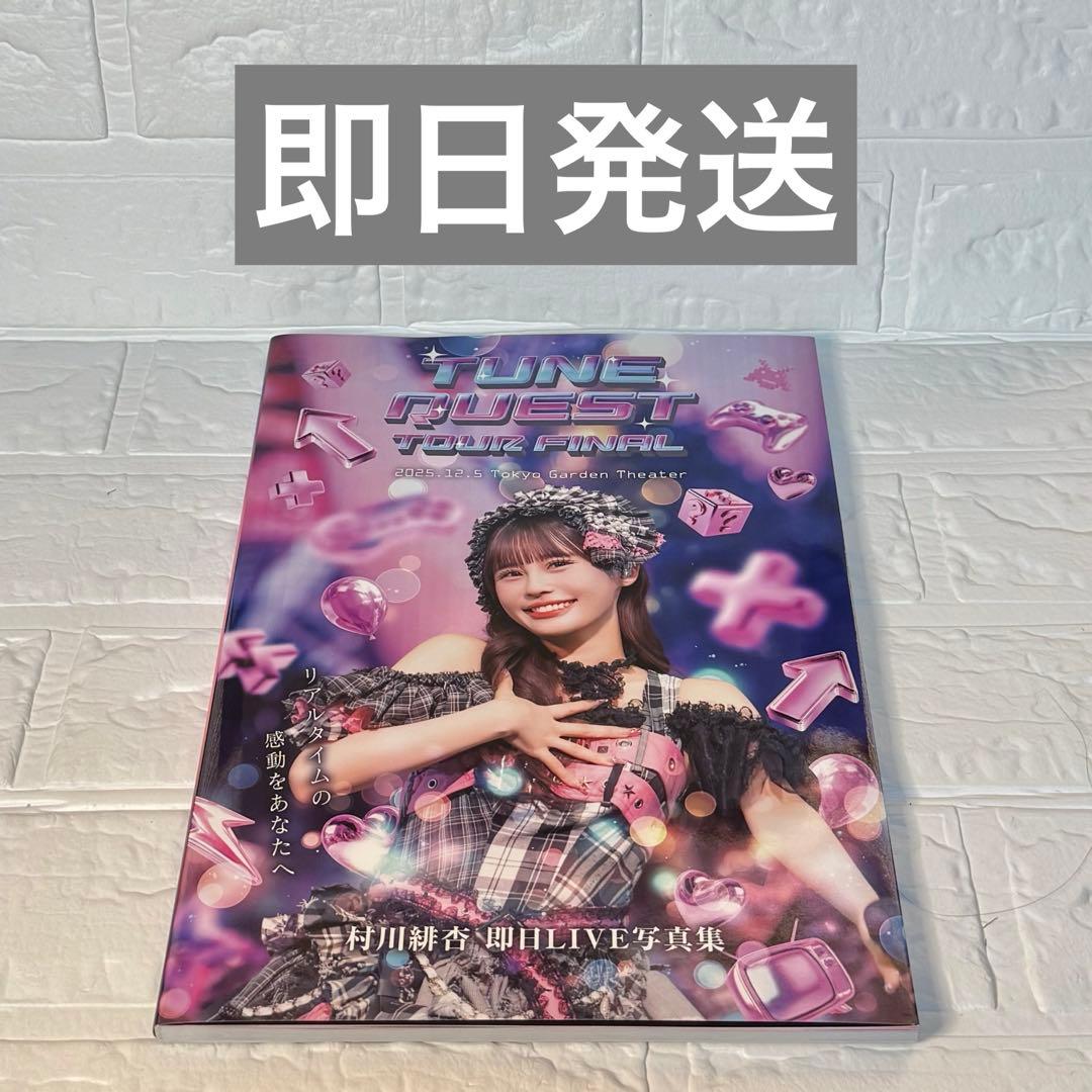 即日ライブ 100冊限定ナンバリング付き 村川緋杏 即日LIVE写真集