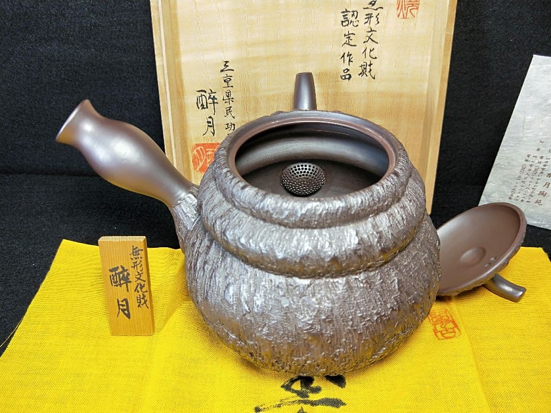 二代酔月　無形文化財認定作品　瓢形千乱文急須　萬古　昭和48年　メ049