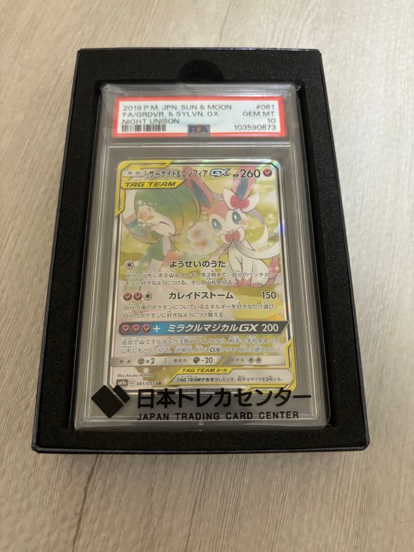 サーナイト&ニンフィアGX PSA10