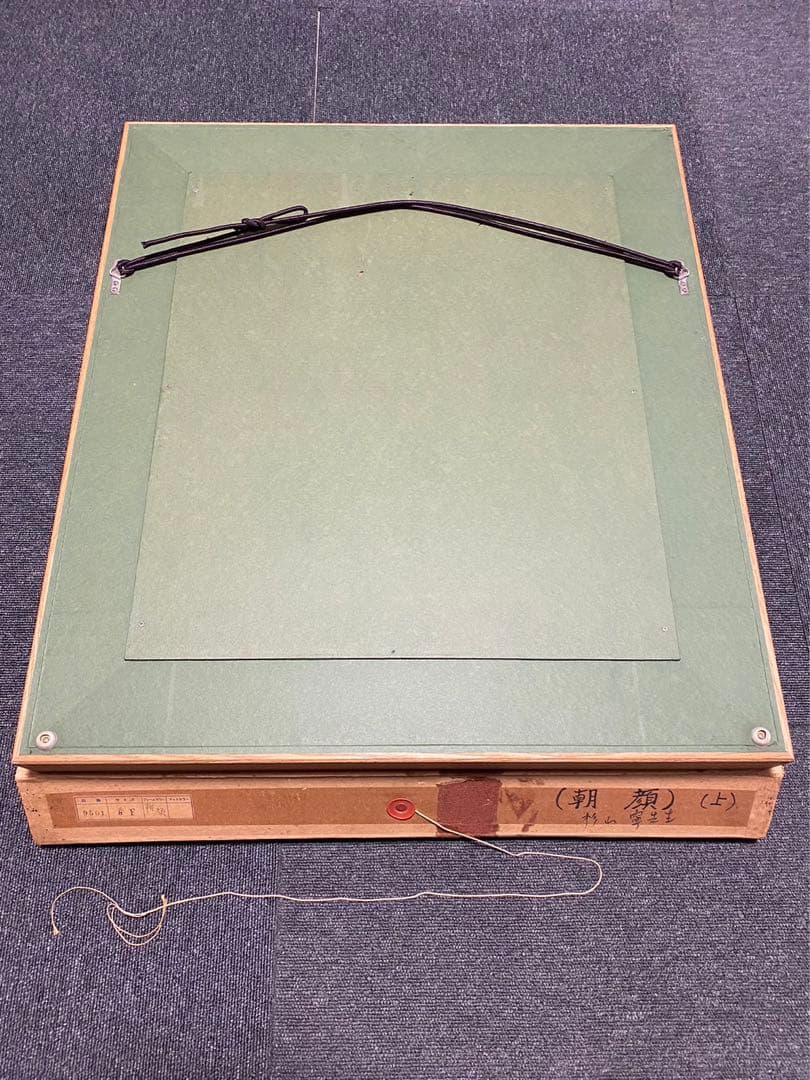 杉山寧 「朝顔」 額 箱有 絵画 日本画 引取品