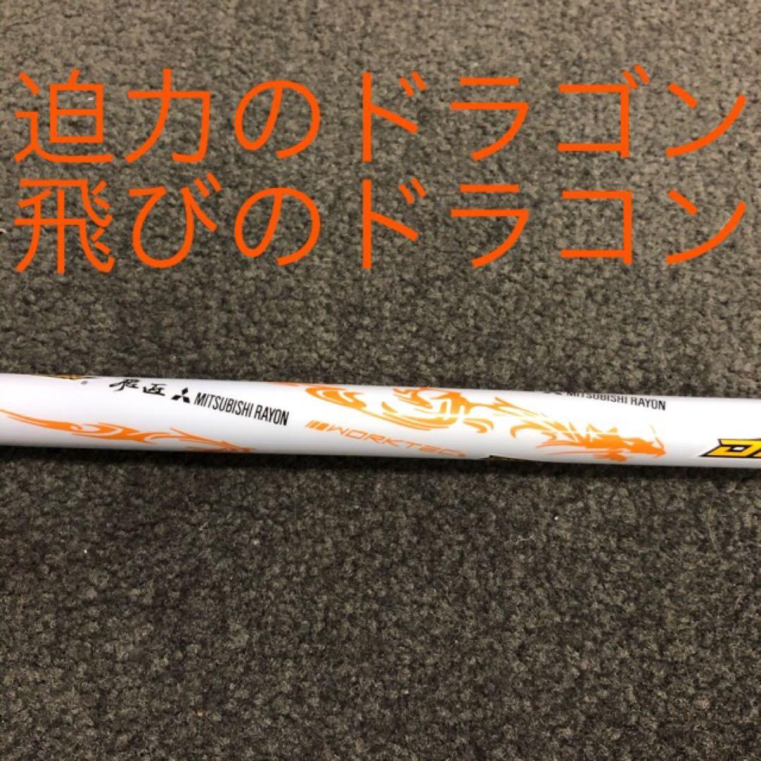 【新品】★ドラコン日本一シャフト! 三菱ケミカル ドラコン飛匠 R.SR.S.X