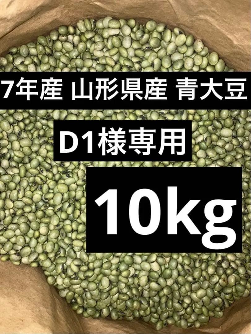7年産・山形県産青大豆10kg
