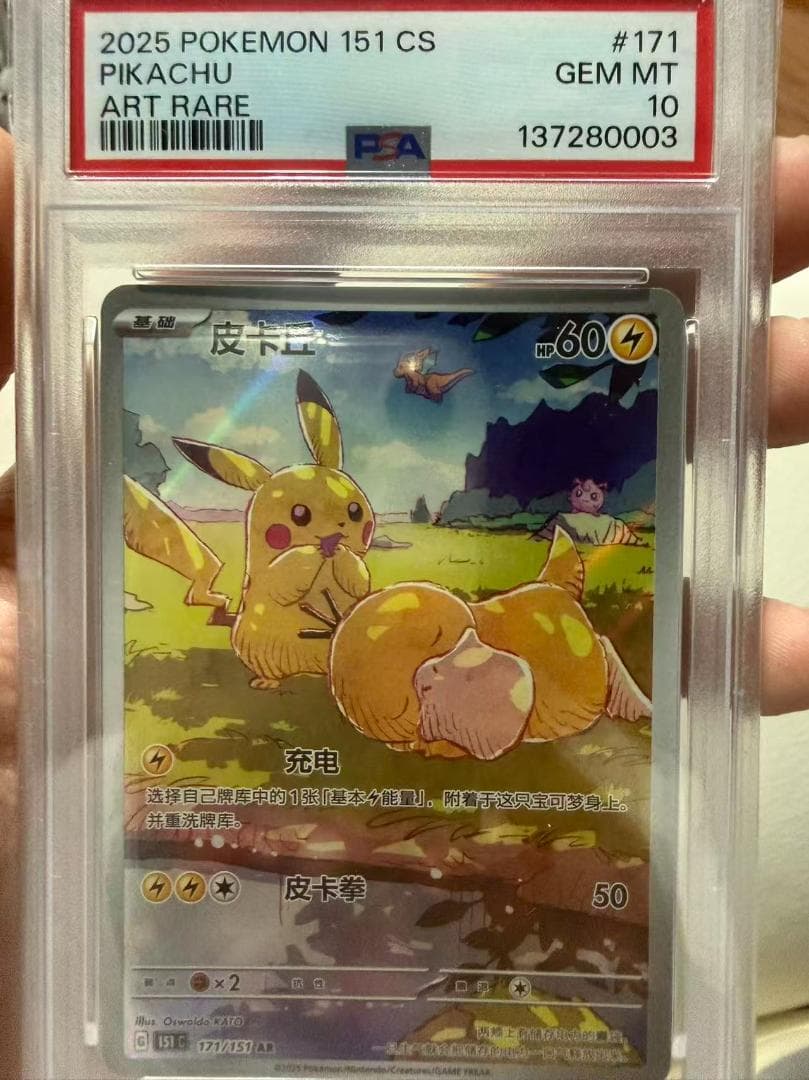 【PSA10】ポケモンカード ピカチュウ AR 【中国語版】皮卡丘 #171