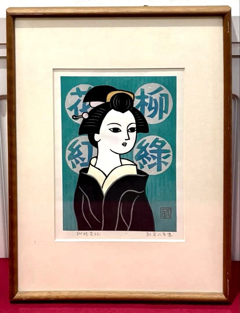 【木版画★松見八百造「柳緑花紅」】【額装•作者サイン有•美品】