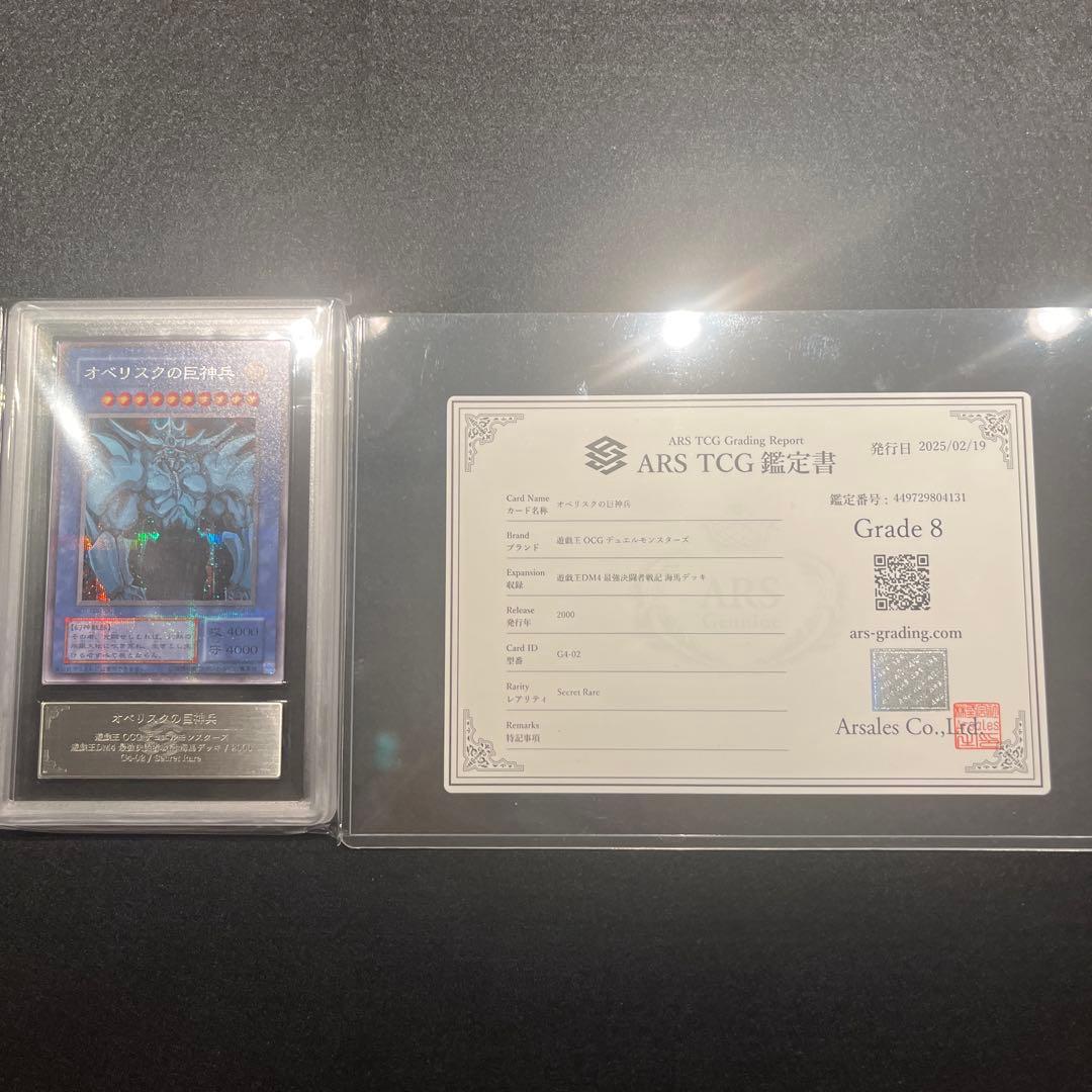 【ARS8/鑑定書付】遊戯王カード オベリスクの巨神兵