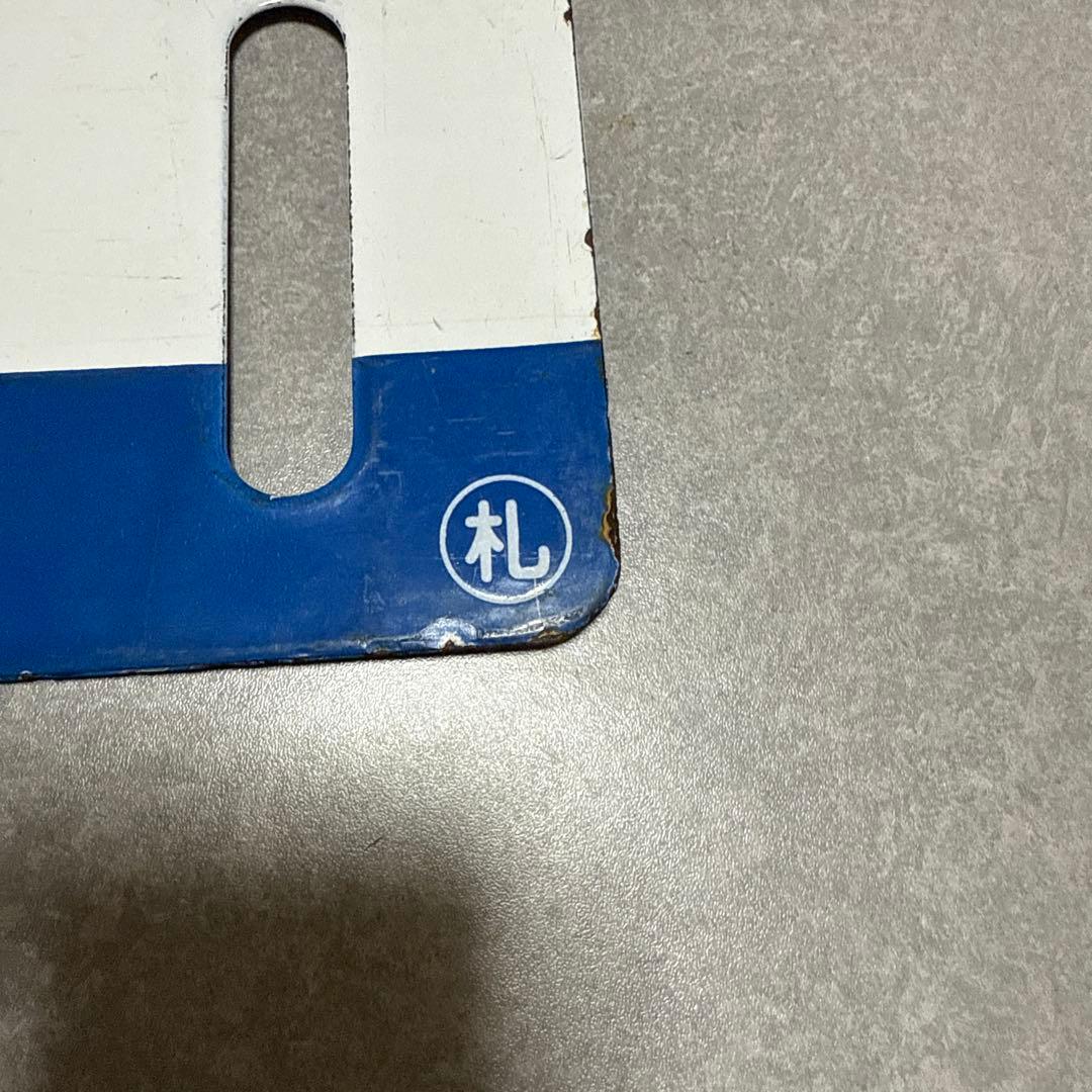 サボ　北海道　札幌/手稲