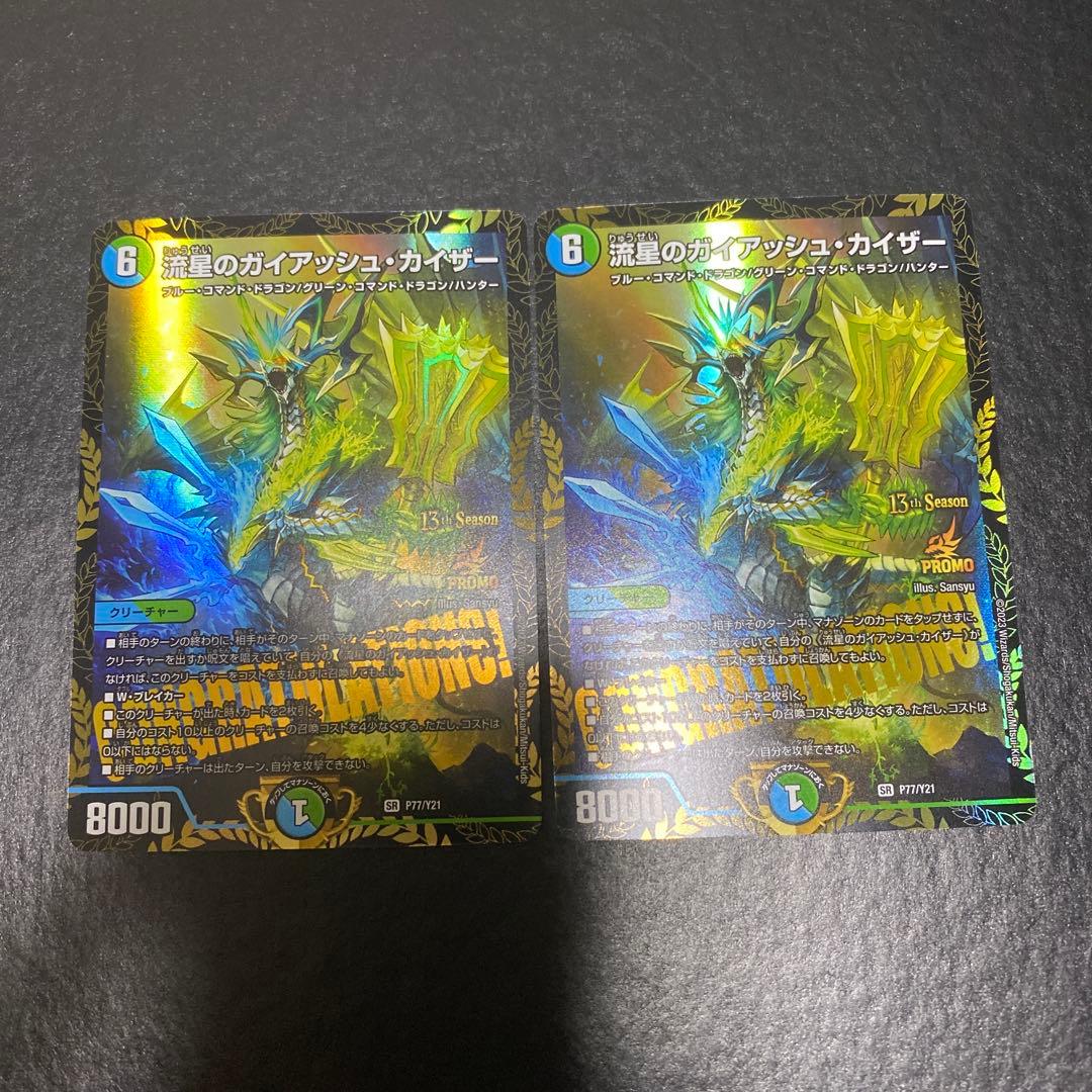 流星のガイアッシュカイザー CS優勝プロモ 2枚セット 最終値下げ