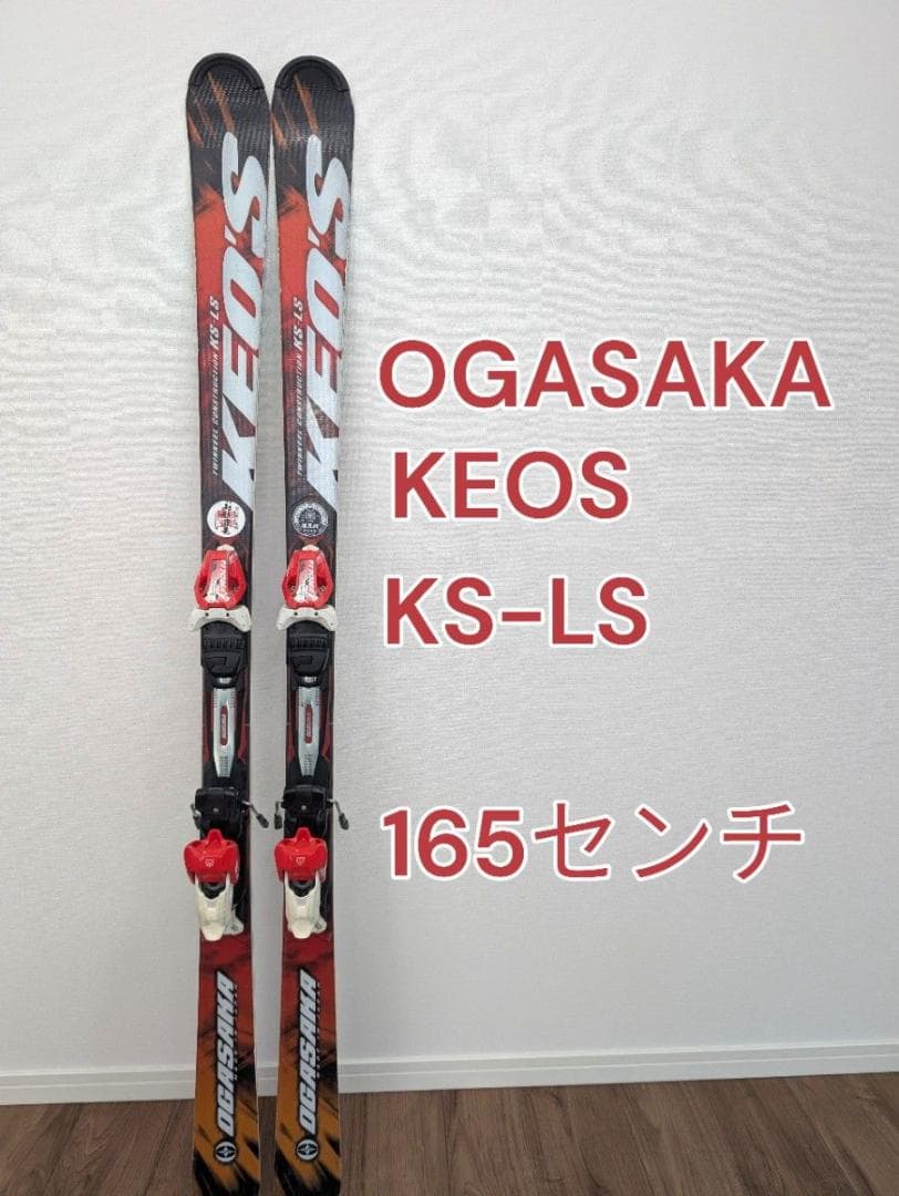 OGASAKA オガサカ ケオッズ　KEOS KS-LS　スキー板　送料無料