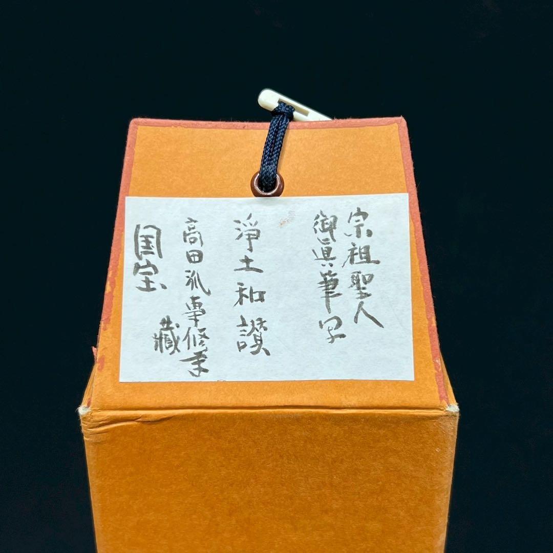 21 親鸞上人/弥陀の名号/浄土和讃/高田山印/工芸/共箱