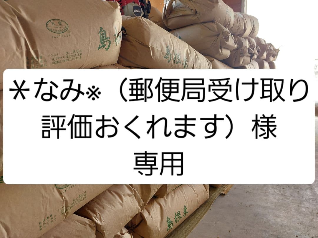 ＊なみ※（郵便局受け取り評価おくれます）