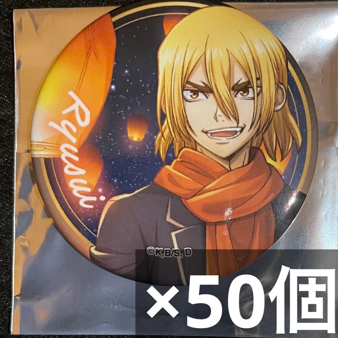 dr.stone スカイランタン エテルノレシ 缶バッジ 龍水 50個